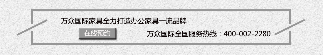萬眾國際辦公家具,服務熱線400-002-2280