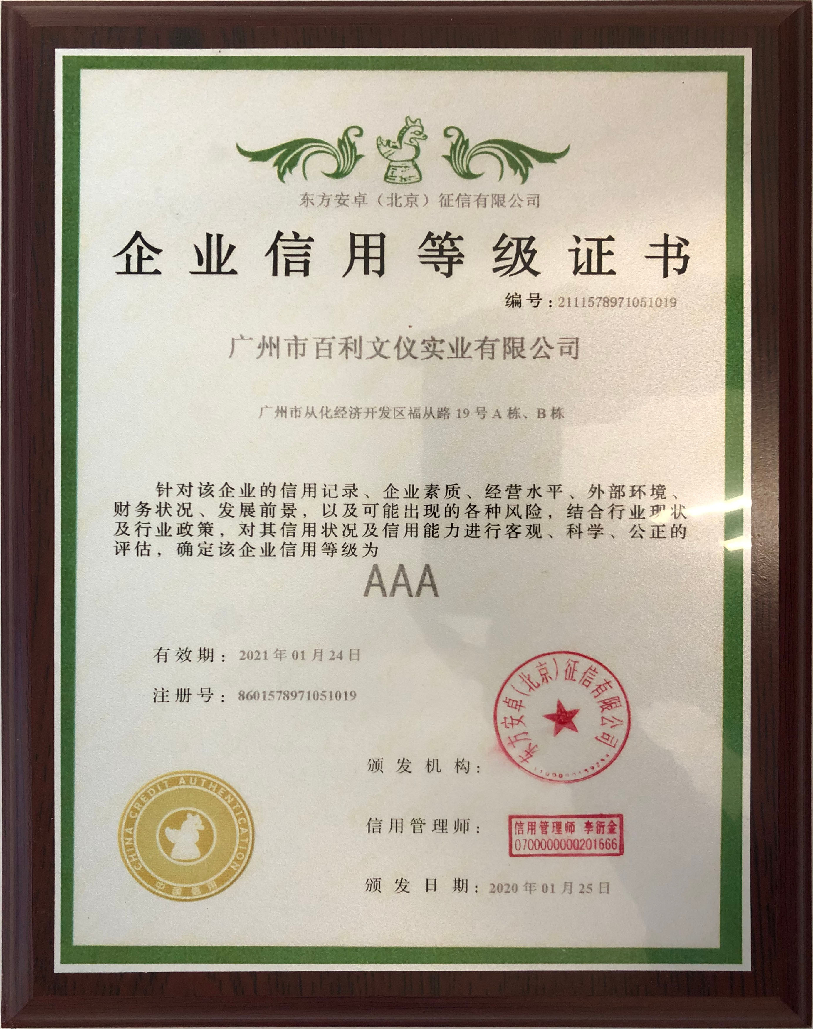 企業(yè)信用AAA級證書