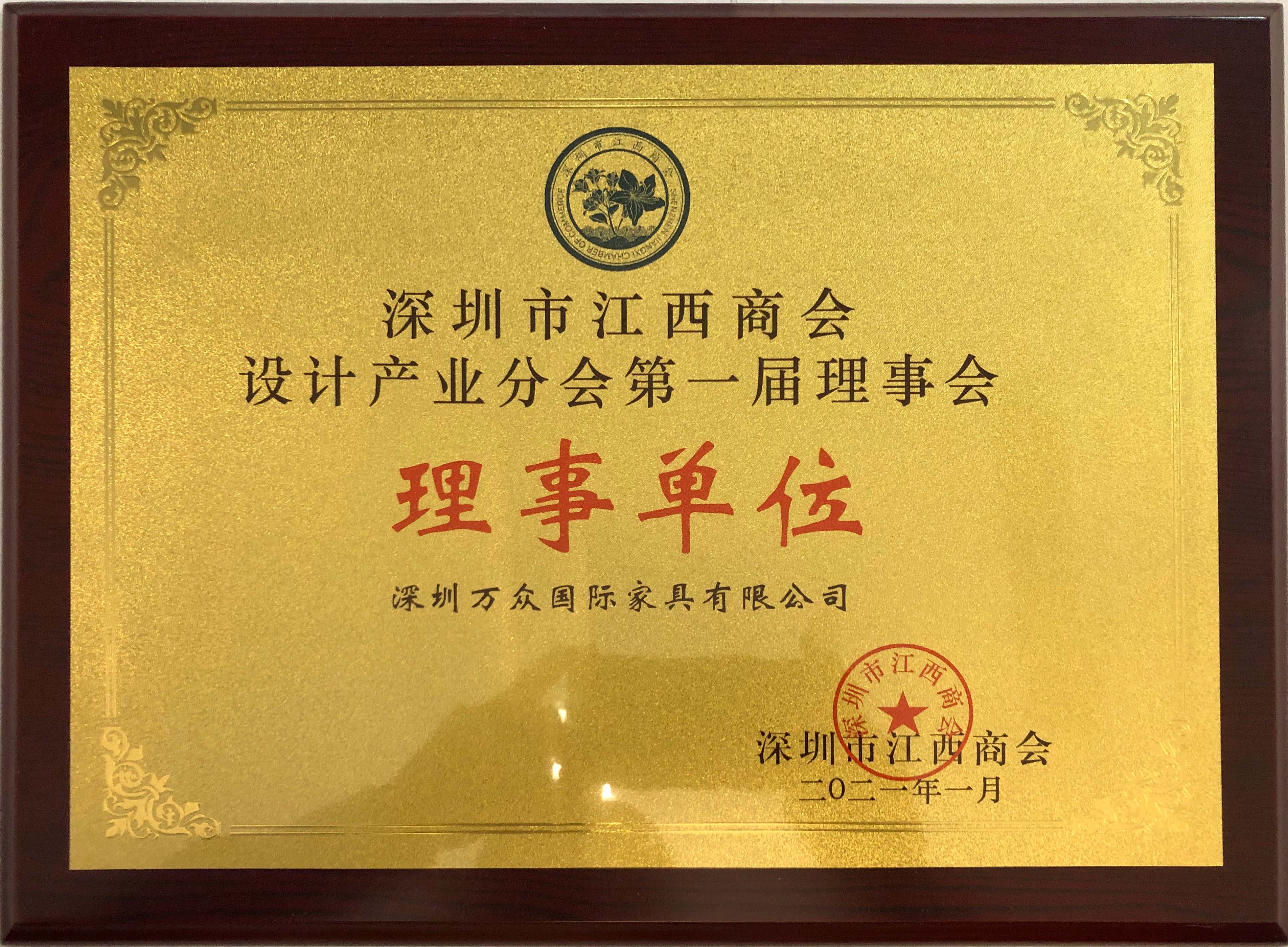 深圳市江西商會設(shè)計產(chǎn)業(yè)分會第一屆理事會
