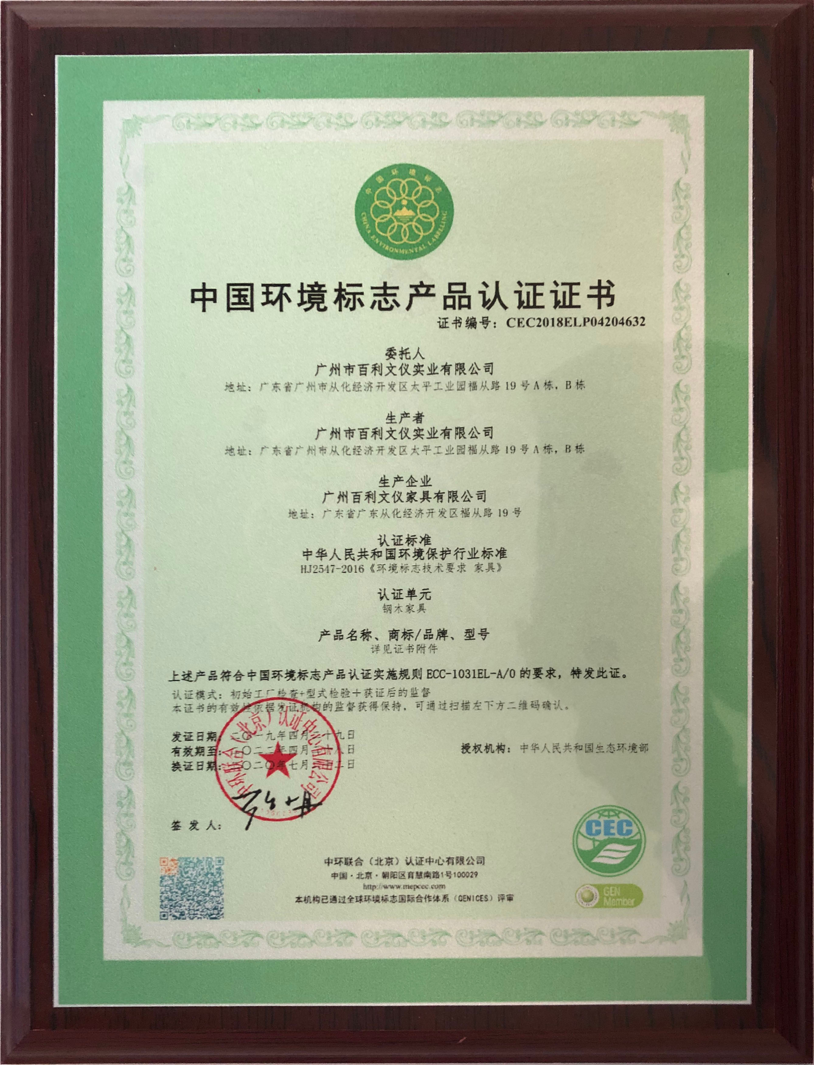 中國環(huán)境標(biāo)志產(chǎn)品認(rèn)證證書