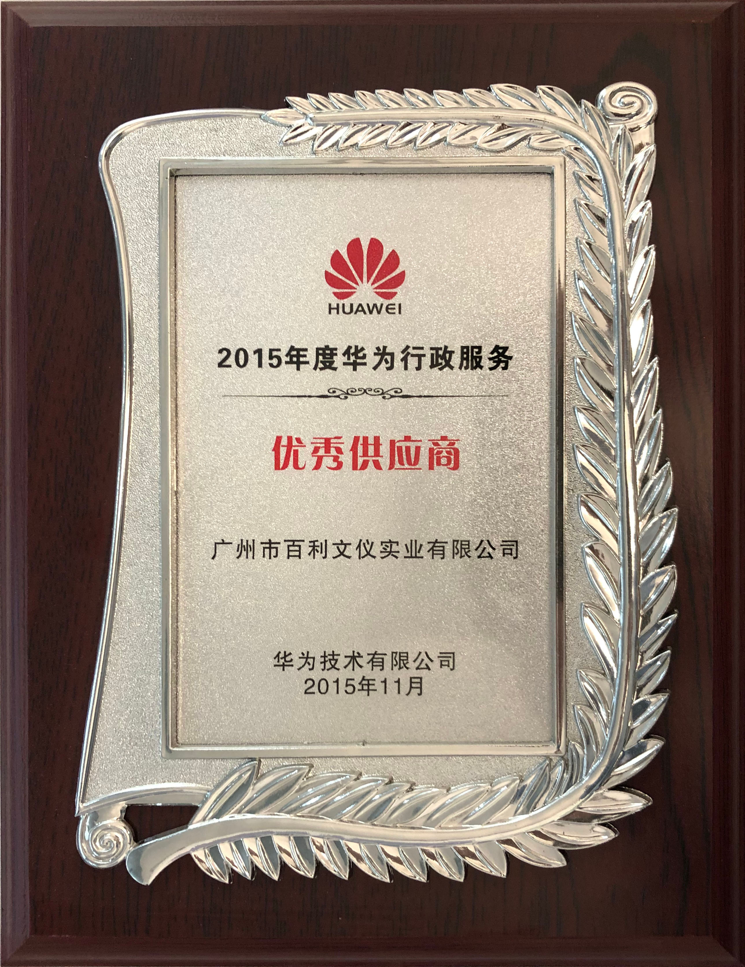 2015年優秀供應商