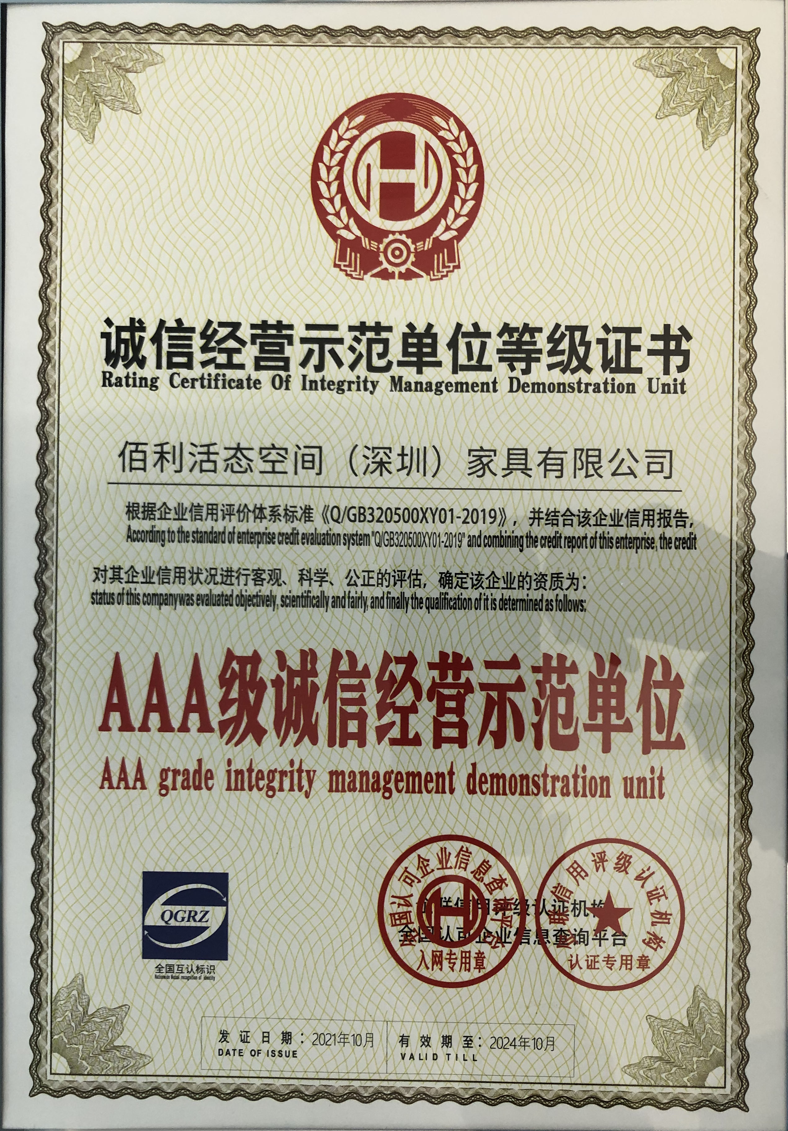 AAA級誠信經營示范單位