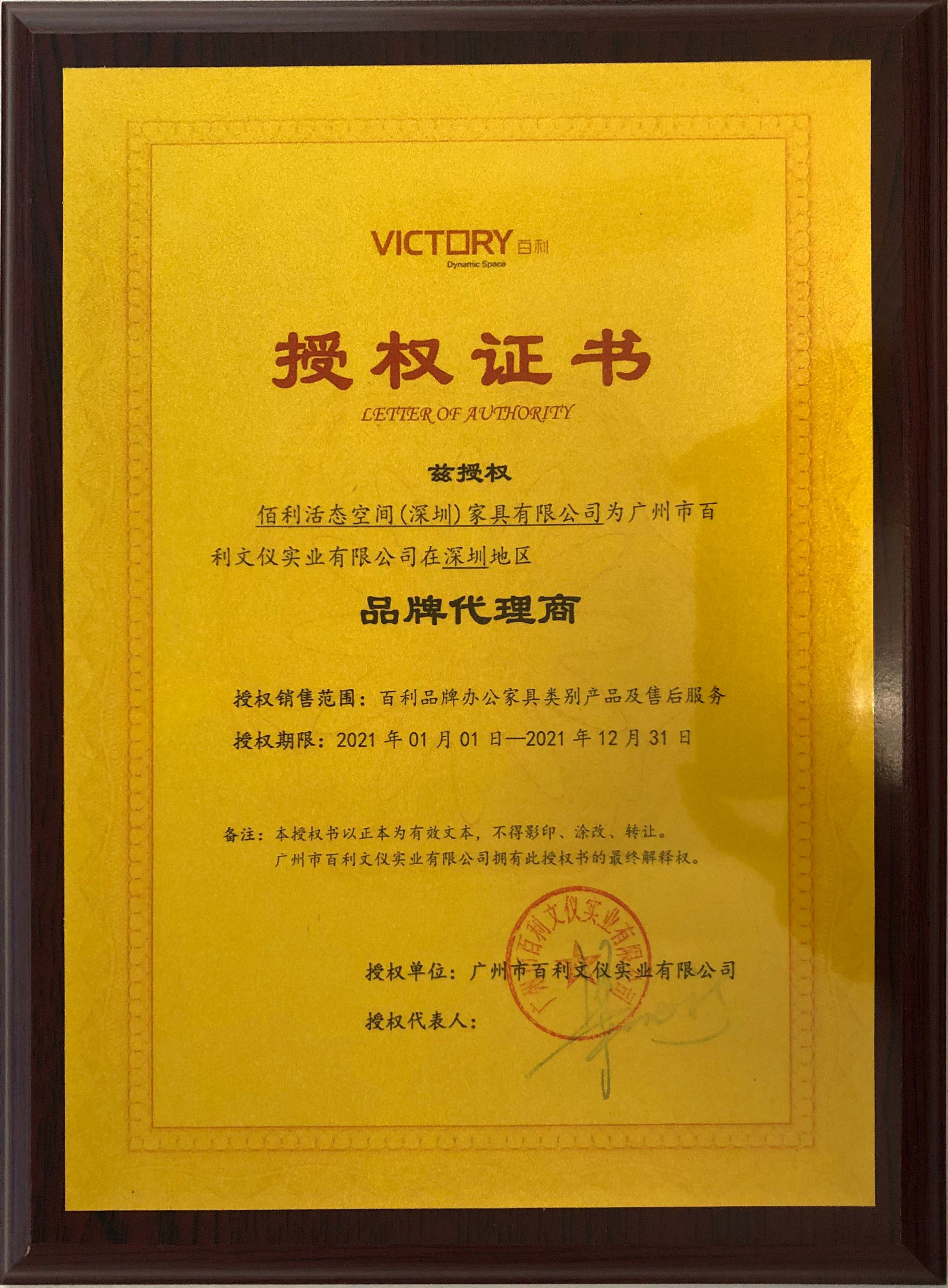 百利授權代理證書