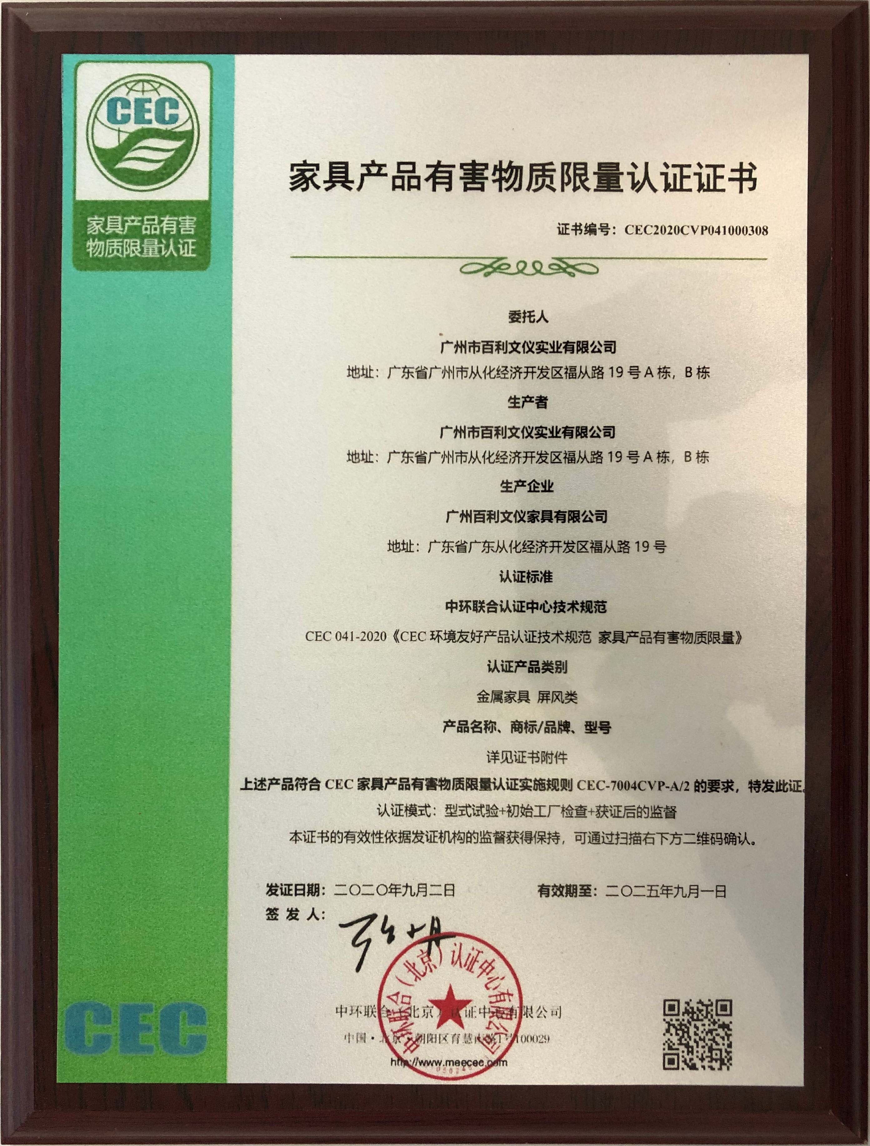 家具產(chǎn)品有害物質(zhì)限量認(rèn)證證書